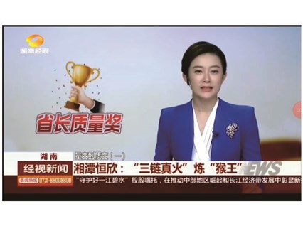 湖南经视联播专题报道【湘潭恒欣】——“三链真火”炼“猴王”