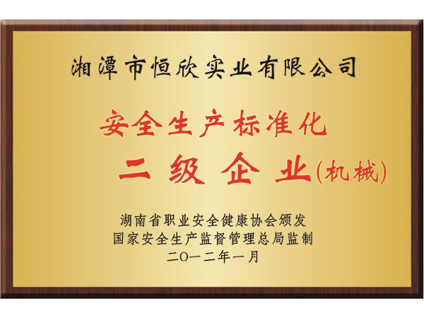 安全生产标准化二级企业（机械）