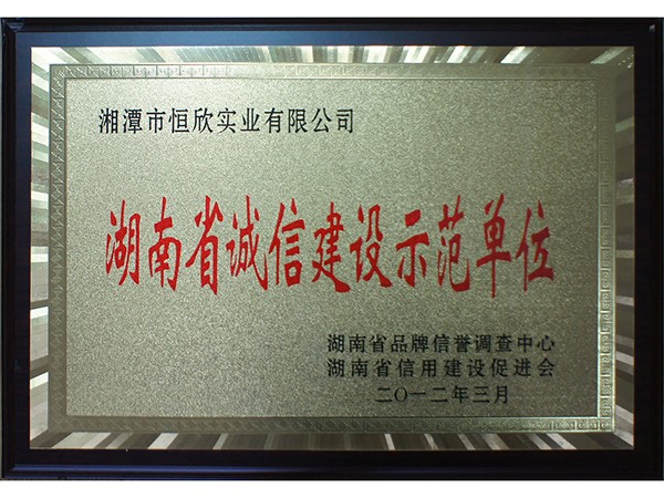 湖南省诚信建设示范单位