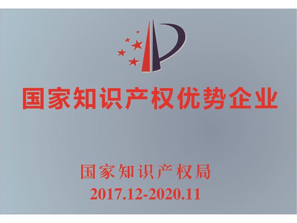 国家知识产权优势企业