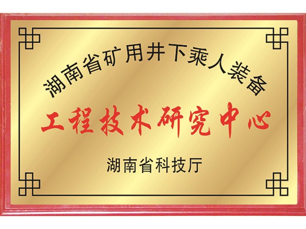 工程技术研究中心