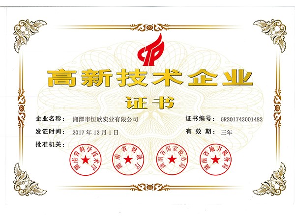 高新技术企业证书