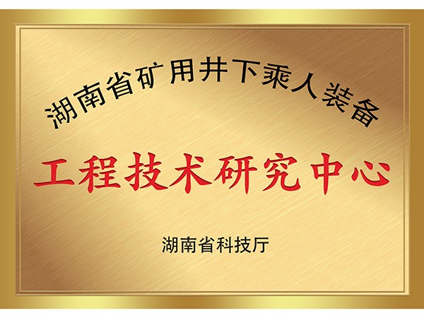 湖南省矿用井下乘人装备工程技术研究中心