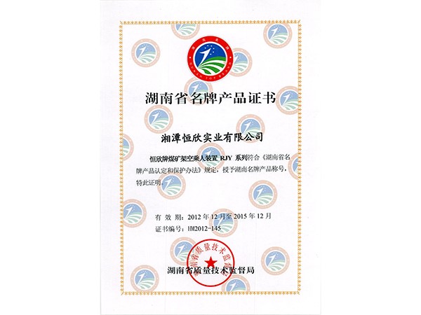 湖南省名牌产品证书