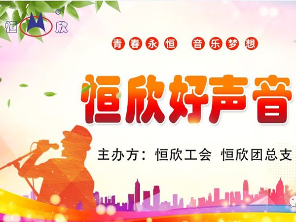 【湘潭恒欣】举办“恒欣好声音”K歌比赛