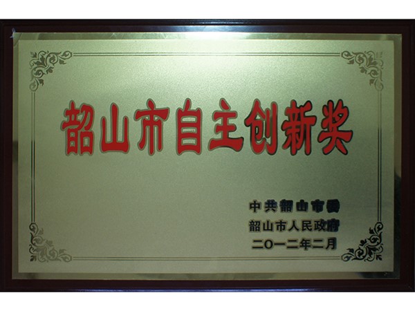 韶山市自主创新奖