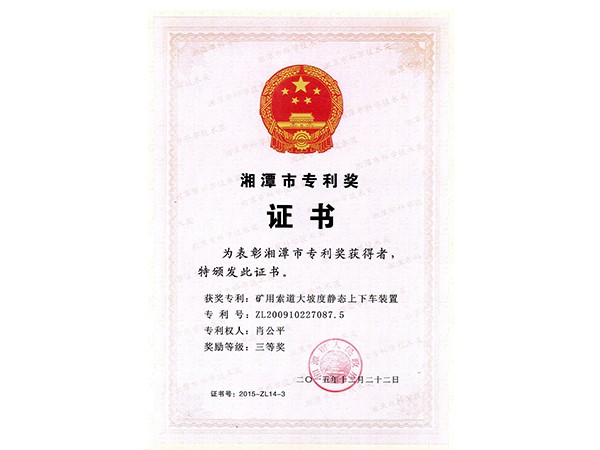 湘潭市专利奖三等奖（矿用索道大坡度静态上下车装置）