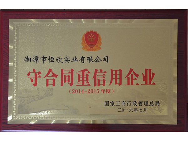 守合同重信用企业（国家级）