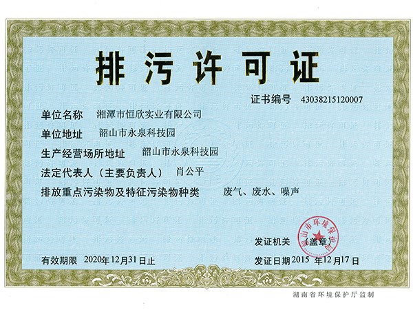 排污许可证