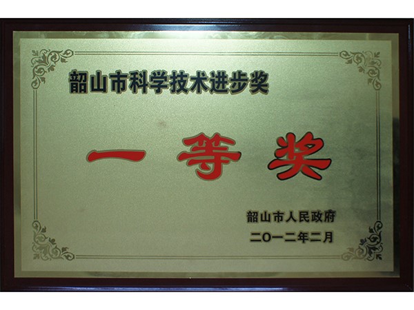 韶山市科技进步奖一等奖