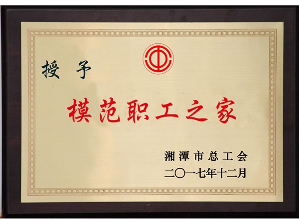 模范职工之家