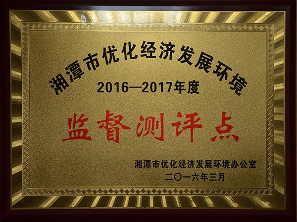湘潭市优化经济发展环境监督评测点