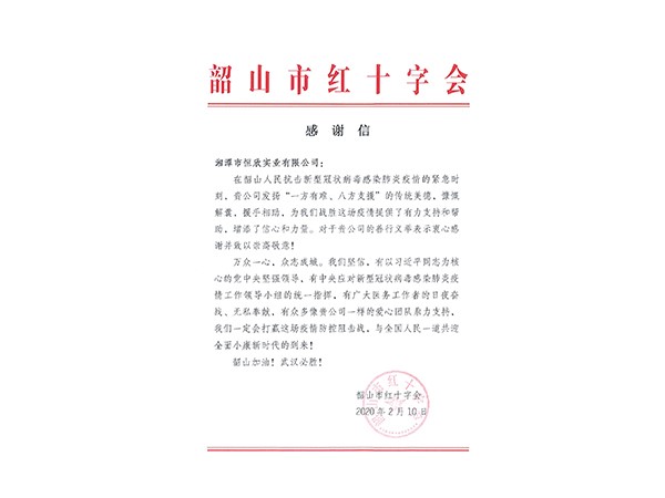 韶山市红十字会感谢信
