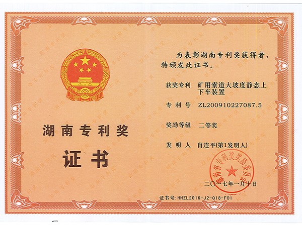 湖南专利奖二等奖（矿用索道大坡度静态上下车装置）
