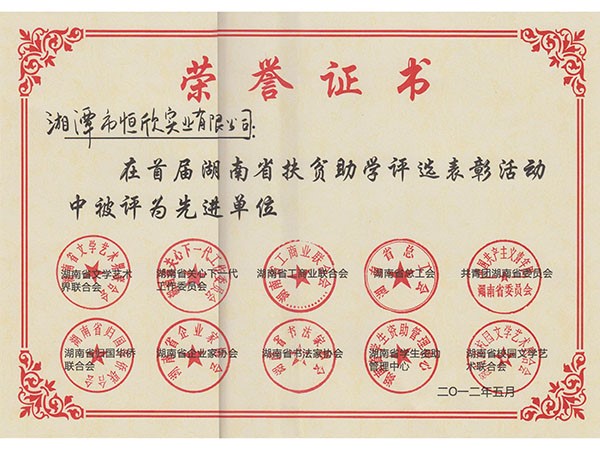 首届湖南省扶贫助学先进单位荣誉证书
