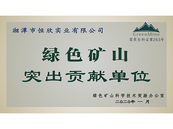 绿色矿山突出贡献单位