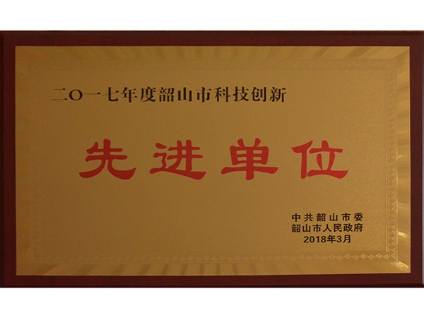 韶山市科技创新先进单位