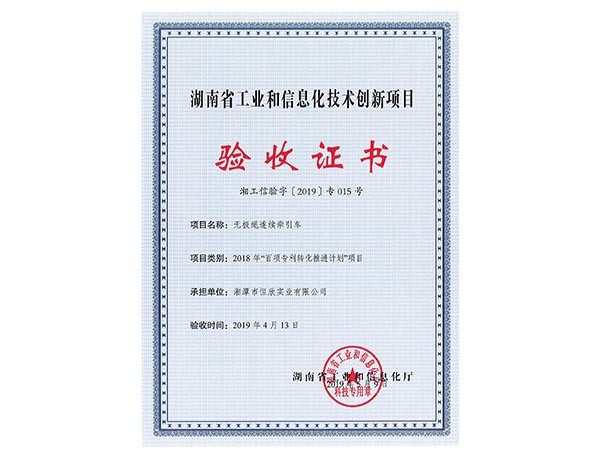 无极绳连续牵引车项目验收证书