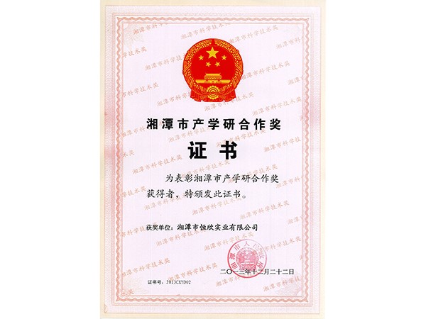 湘潭市产学研合作奖