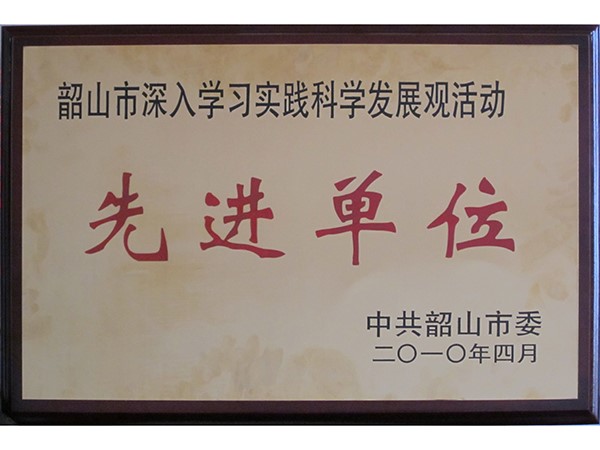 学习实践科学发展观先进单位