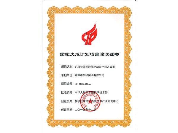 国家火炬计划项目验收证书