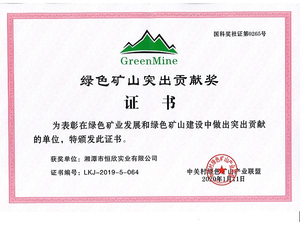 绿色矿山突出贡献奖证书