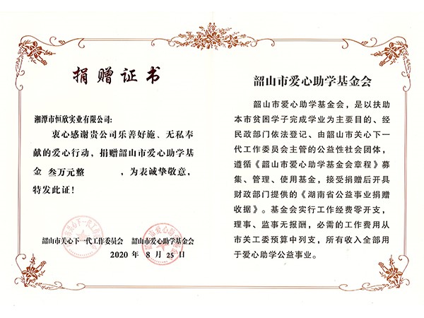 捐赠证书