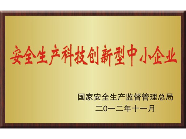安全生产科技创新型中小企业