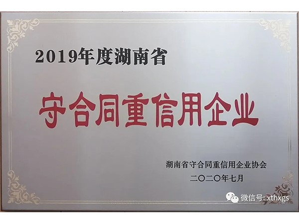 湖南省守合同重信用企业