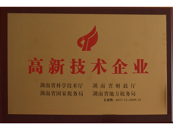 高新技术企业