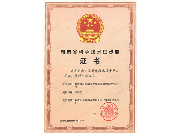 科学技术进步奖三等奖（液压驱动架空乘人装置）