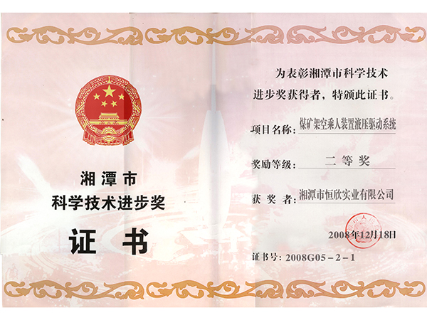 科学技术进步二等奖（架空乘人装置液压驱动系统）