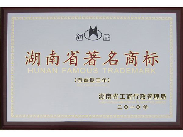 湖南省著名商标