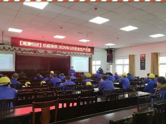 【湘潭恒欣】召开安全生产工作会议