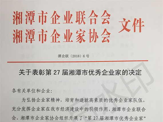 【湘潭恒欣】董事长荣获“湘潭市优秀企业家”荣誉