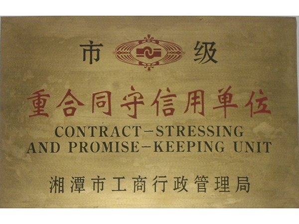 市级重合同守信用公司