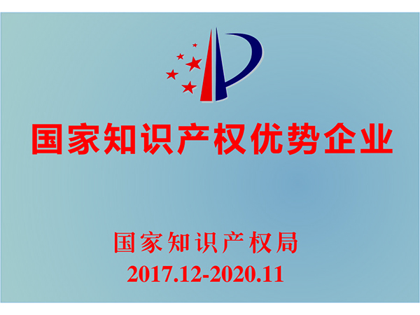 国家知识产权优势企业