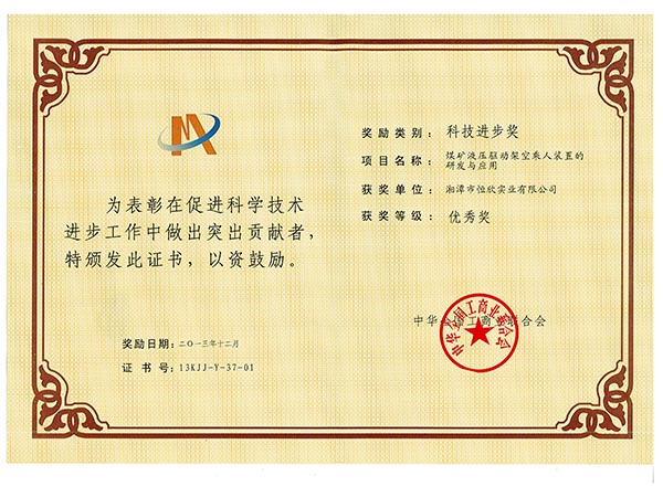 液压驱动架空乘人装置项目科技进步优秀奖