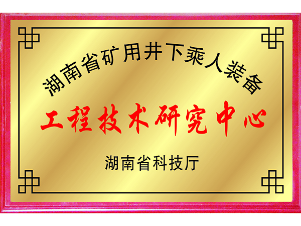 工程技术研究中心