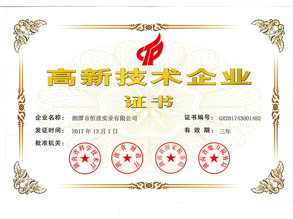 高新技术企业证书