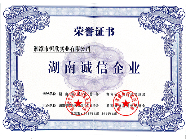 湖南诚信企业