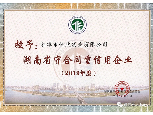 湖南省守合同重信用企业