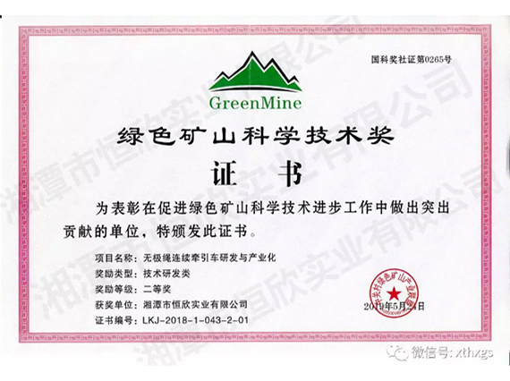 【湘潭恒欣】无极绳连续牵引车产品荣获《绿色矿山科学技术奖》二等奖