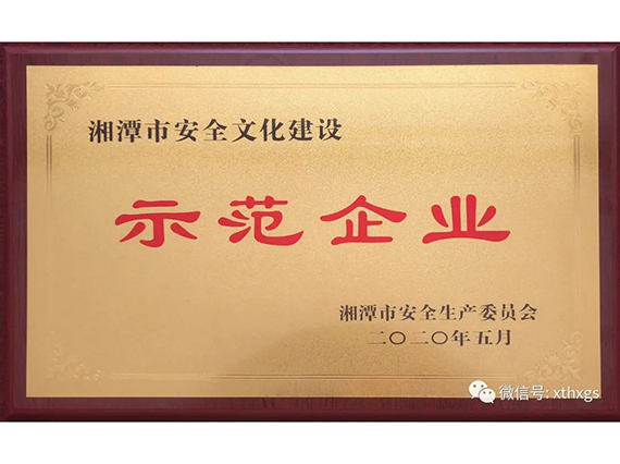 【湘潭恒欣】获评湘潭市安全文化建设示范企业