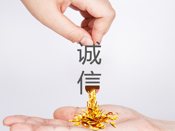 诚信是企业发展的命根子