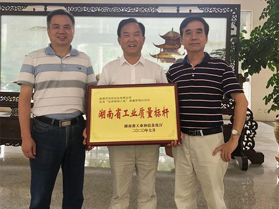 热烈庆祝【湘潭恒欣】被认定为2020年“湖南省工业质量标杆”