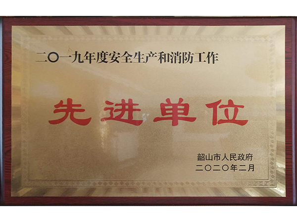 安全生产和消防工作先进单位
