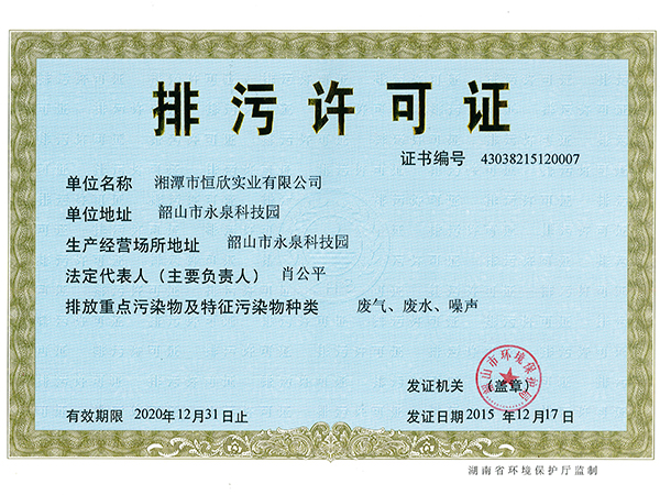 排污许可证