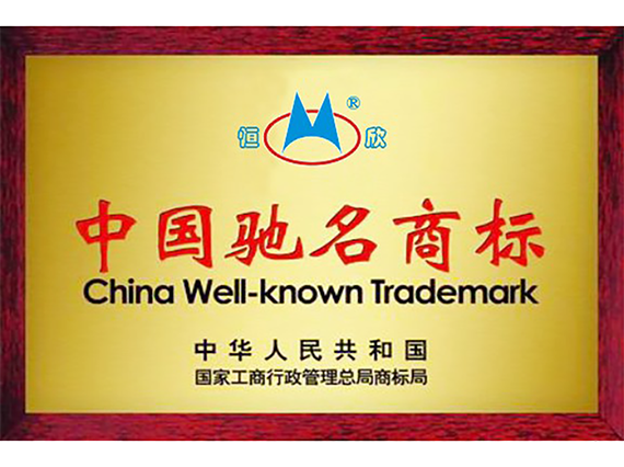 热烈庆祝"湘潭恒欣"商标被国家工商总局评为《驰名商标》