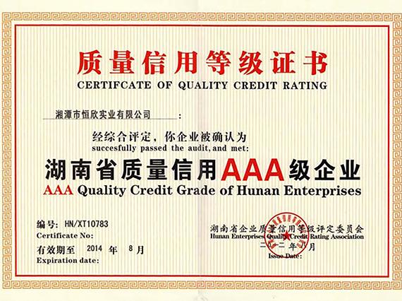 热烈庆祝湘潭恒欣顺利通过湖南省质量信用AAA等级认证